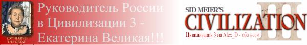 На нашем сайте всё про Цивилизацию 3!!!