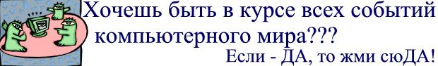 Подобраны ссылки самых лучших сайтов в области компьютерной информации. Они полезны всем!